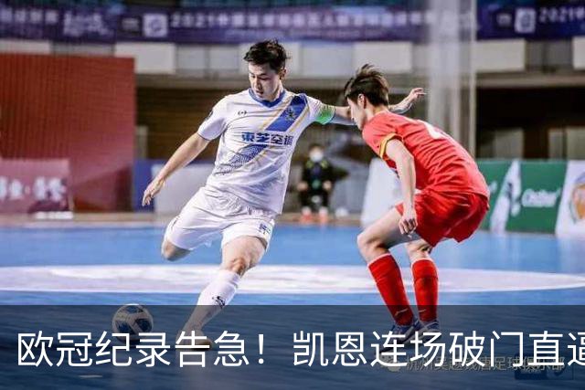 欧冠纪录告急！凯恩连场破门直逼C罗，仅差两场即可追平神迹