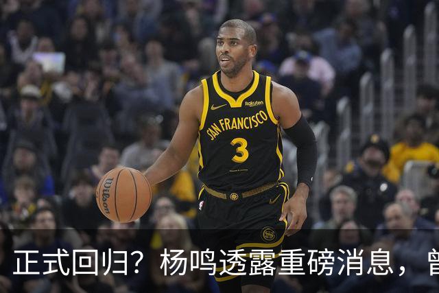 正式回归？杨鸣透露重磅消息，曾接近签约，辽宁广东潜在下家！