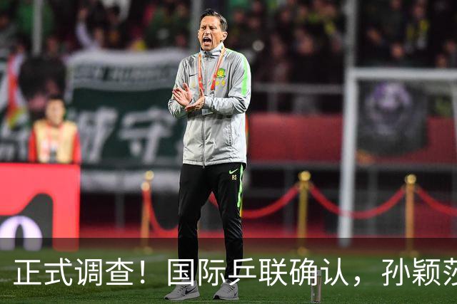 正式调查！国际乒联确认，孙颖莎意外摊牌，国乒大整顿来了