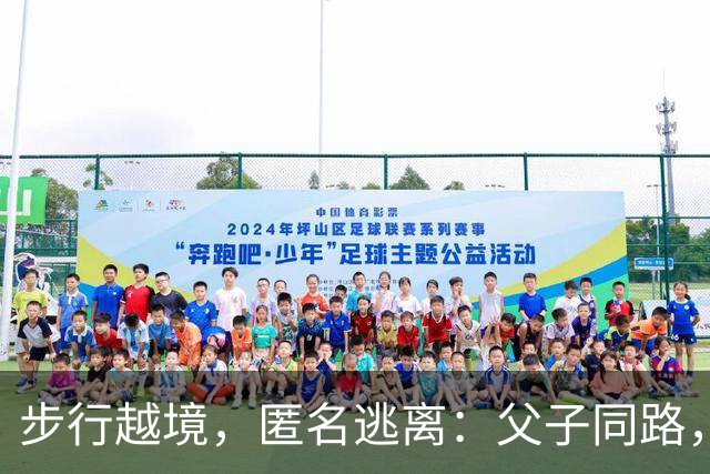 步行越境，匿名逃离：父子同路，博索纳罗败选后全家秘密逃亡美国！