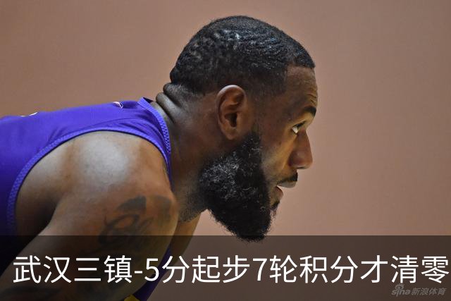 武汉三镇-5分起步7轮积分才清零，经历10场不胜及10轮1胜后降级