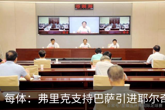 每体：弗里克支持巴萨引进耶尔奇，将其列为后防补强优先目标