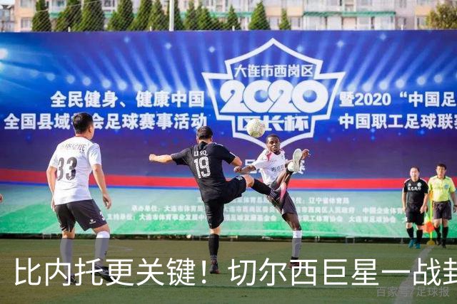 比内托更关键！切尔西巨星一战封神！名宿盛赞太惊艳