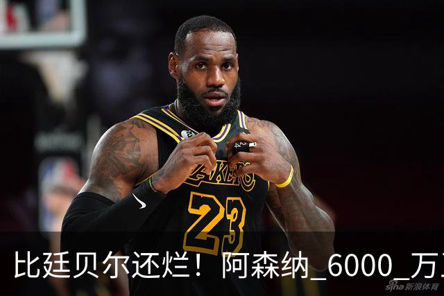 比廷贝尔还烂！阿森纳 6000 万王牌全场隐身！险些坑惨全队