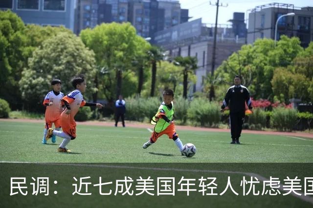 民调：近七成美国年轻人忧虑美国未来