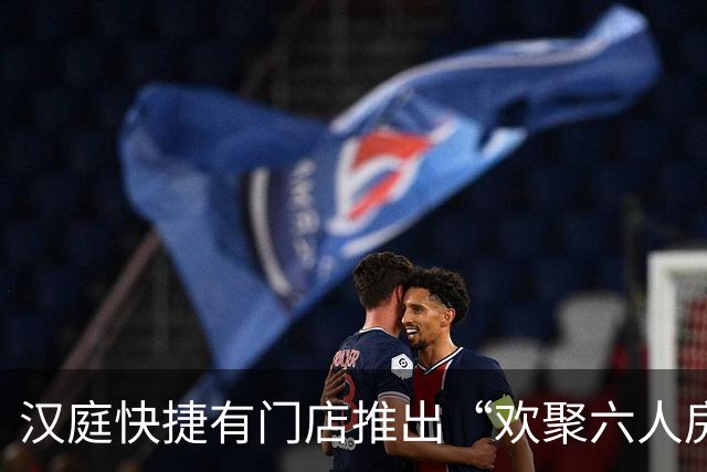 汉庭快捷有门店推出“欢聚六人房”，顾客称像是“美丽豪华大宿舍”，有网友建议全国推广，华住会官方客服回应