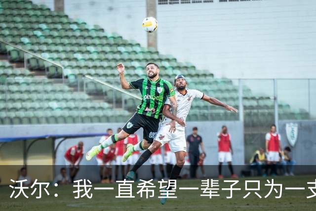 沃尔：我一直希望一辈子只为一支球队效力 不想为了冠军四处追逐