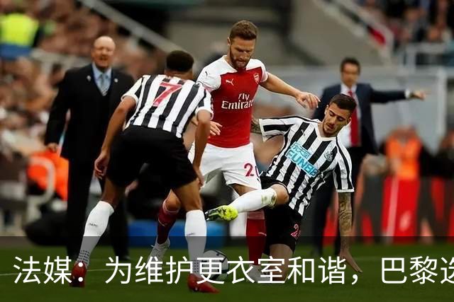 法媒：为维护更衣室和谐，巴黎选择停止为个别球员就金球造势