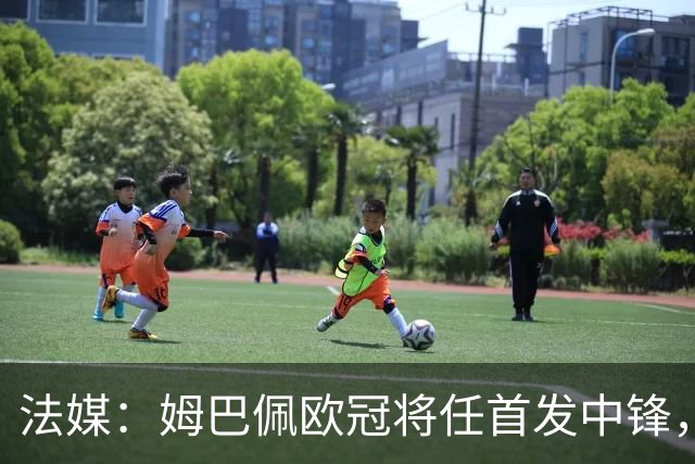 法媒：姆巴佩欧冠将任首发中锋，埃斯皮还得继续扮演替补角色