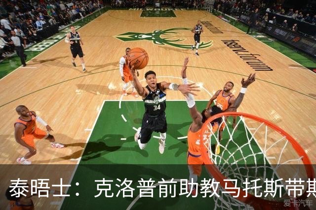 泰晤士：克洛普前助教马托斯带斯旺西领跑英冠，球队有望冲超