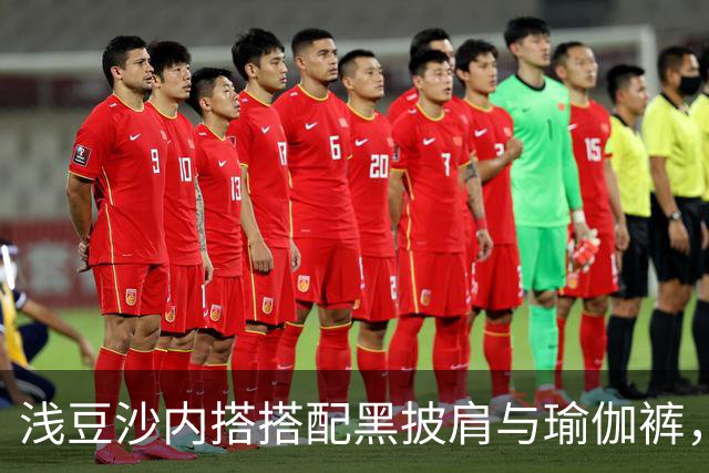 浅豆沙内搭搭配黑披肩与瑜伽裤，柔和配色勾勒流畅自然的身材线条