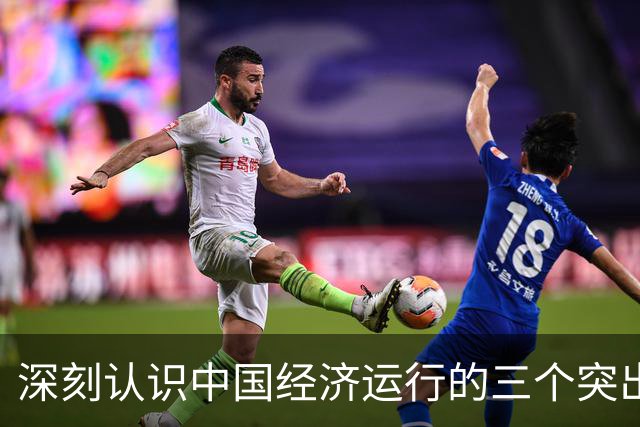 深刻认识中国经济运行的三个突出特点