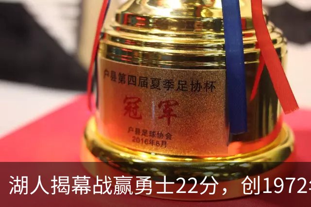 湖人揭幕战赢勇士22分，创1972年来最大分差