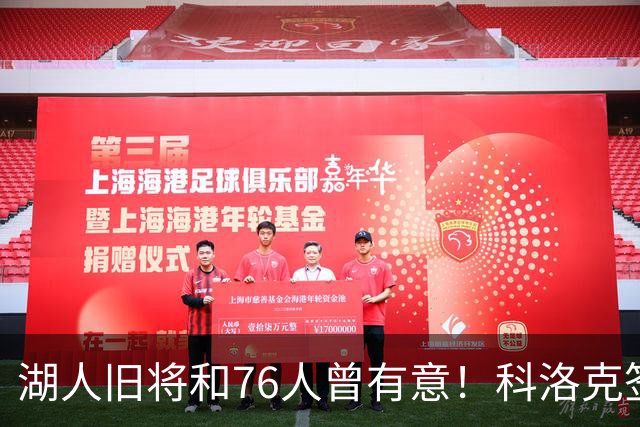湖人旧将&76人曾有意！科洛克签约塞尔维亚球队贝尔格莱德红星