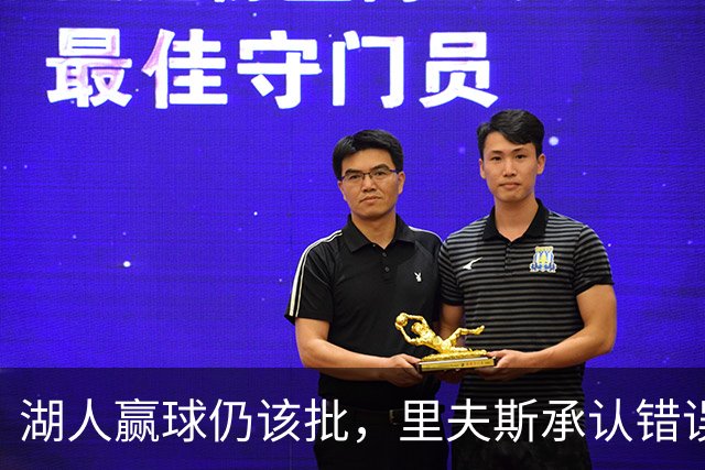 湖人赢球仍该批，里夫斯承认错误！东契奇要改两错，凯斯勒有隐患