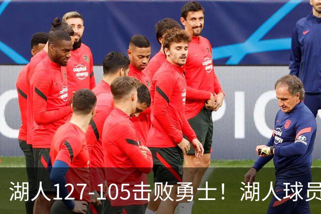 湖人127-105击败勇士！湖人球员评分：3人优秀，3人及格，3人低迷