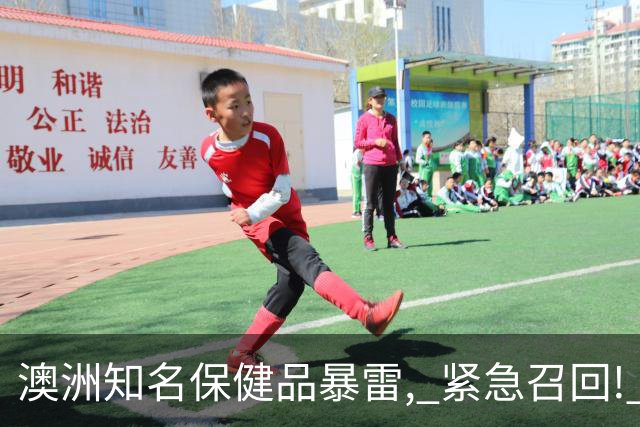 澳洲知名保健品暴雷, 紧急召回! 中国官方发布警告, 大批华人家中都有, 千万别吃了!
