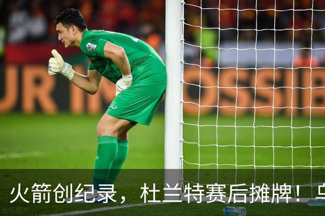 火箭创纪录，杜兰特赛后摊牌！乌度卡评价申京，火箭有一人被忽视