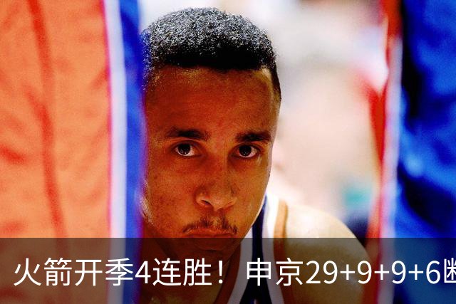 火箭开季4连胜！申京29+9+9+6断破纪录，杜兰特超乔丹创历史第一