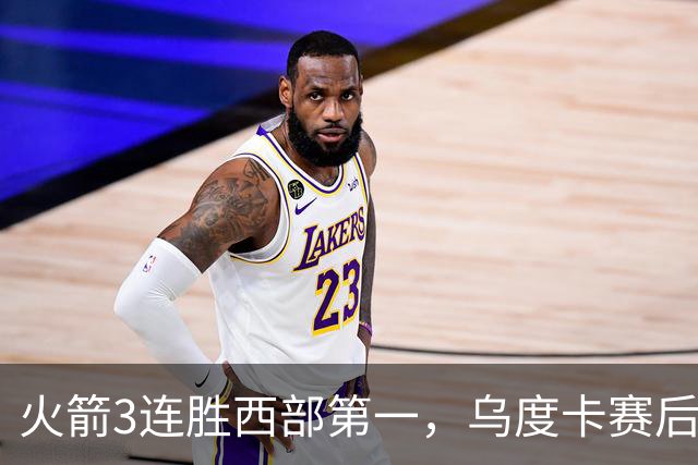 火箭3连胜西部第一，乌度卡赛后却黑脸骂界外球做反了，谢泼德19分背后藏着一个没人想承认的真相