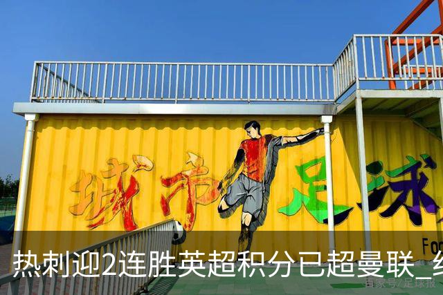 热刺迎2连胜英超积分已超曼联 红魔战樱桃军不容有失