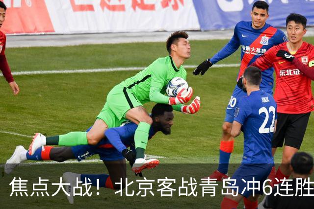焦点大战！北京客战青岛冲6连胜，刘维伟放狠话，李楠或被上一课