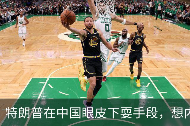 特朗普在中国眼皮下耍手段，想内定联合国秘书长，还要把咱拉下水
