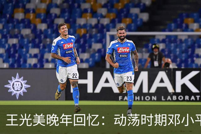 王光美晚年回忆：动荡时期邓小平以两件事关心我们全家！
