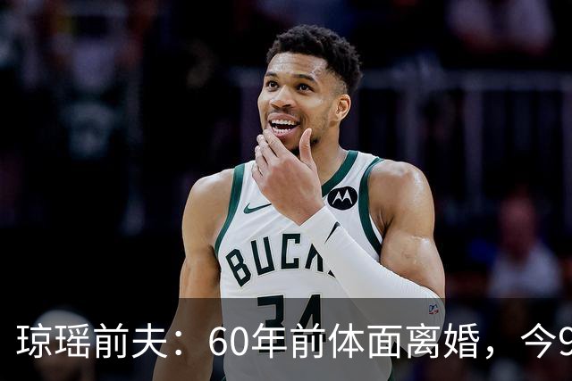 琼瑶前夫：60年前体面离婚，今92岁高龄仍健在，儿子儿媳太争气