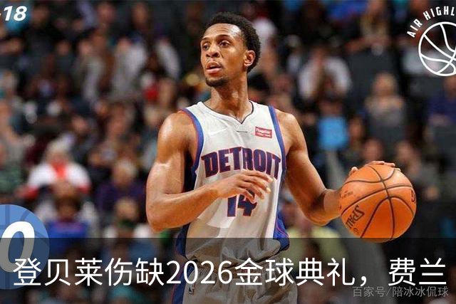 登贝莱伤缺2026金球典礼，费兰·托雷斯替巴黎首发