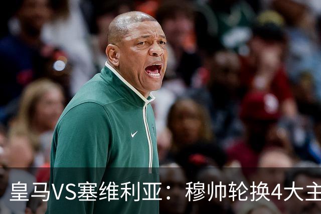 皇马VS塞维利亚：穆帅轮换4大主力 贝林+新援天才领衔 姆巴佩冲锋