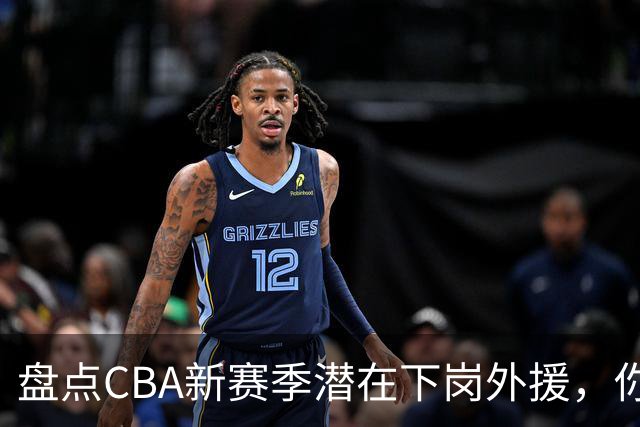 盘点CBA新赛季潜在下岗外援，你觉得谁最容易失业？