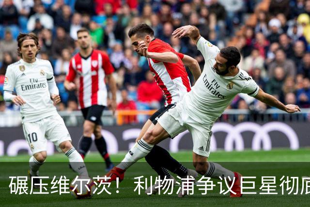 碾压维尔茨！利物浦争议巨星彻底蜕变，他才是球队头号核心