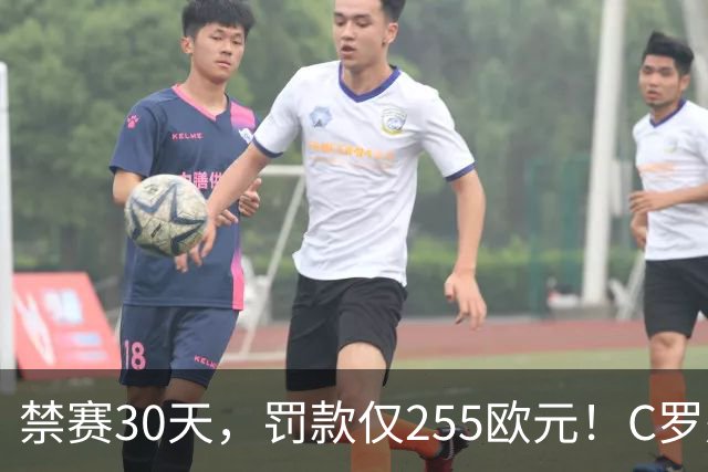 禁赛30天，罚款仅255欧元！C罗处罚结果出炉！回归葡萄牙时间表确定，两次食言埋下信任隐患，千球倒计时遇大难关