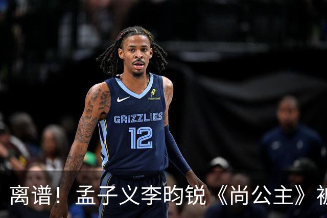 离谱！孟子义李昀锐《尚公主》被差评淹没，网友吐槽文案出乎意料地一致