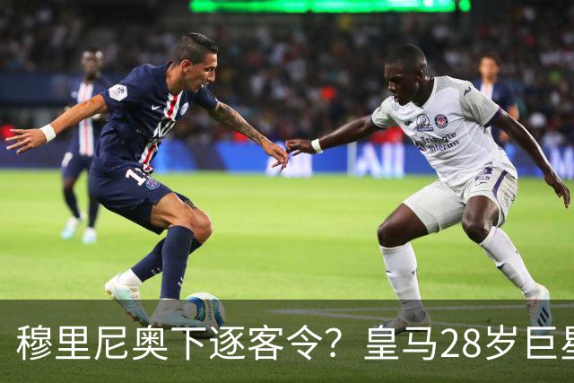 穆里尼奥下逐客令？皇马28岁巨星坐穿板凳：年薪3167万，3场0出场