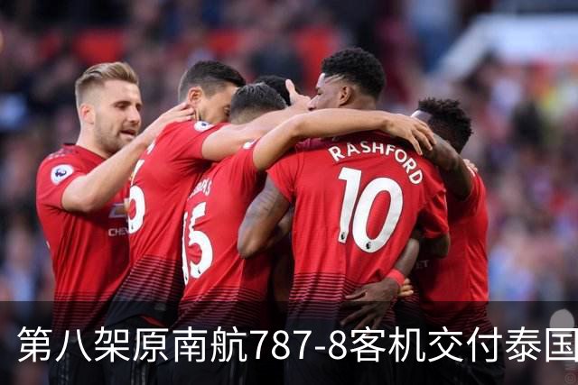 第八架原南航787-8客机交付泰国
