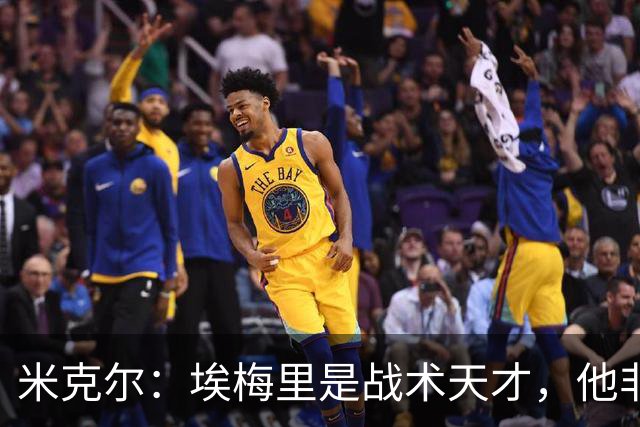 米克尔：埃梅里是战术天才，他非常适合取代卡里克接手曼联