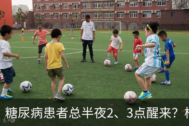 糖尿病患者总半夜2、3点醒来？杨小红主任提醒：别只当失眠，警惕5种并发症找上门