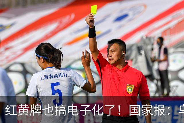 红黄牌也搞电子化了！国家报：乌拉圭杯裁判首次举屏幕出牌