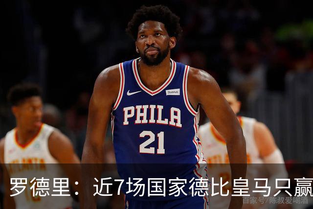罗德里：近7场国家德比皇马只赢了2场，他们一定会寻求复仇