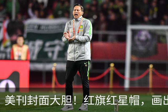 美刊封面大胆！红旗红星帽，画出美利坚社会主义共和国，白宫炸锅