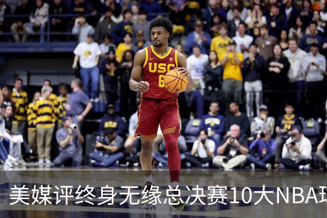 美媒评终身无缘总决赛10大NBA球星，韦伯第6，卡特第4，安东尼第1