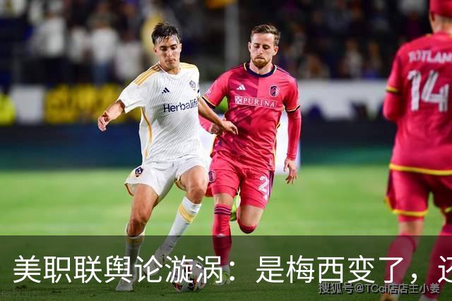 美职联舆论漩涡：是梅西变了，还是人设碎了？
