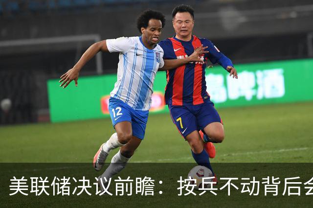 美联储决议前瞻：按兵不动背后会有几张反对票？本轮还需加息几次