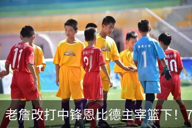 老詹改打中锋恩比德主宰篮下！76人复刻揭幕战的战术完成29分逆转