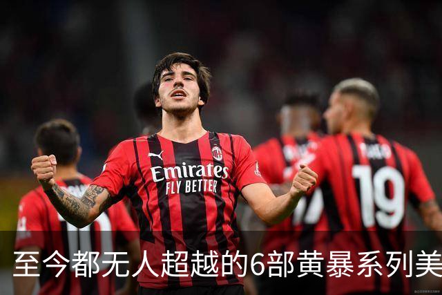 至今都无人超越的6部黄暴系列美剧，最后一部至今都无人超越
