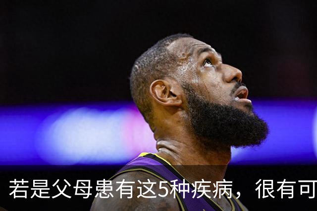若是父母患有这5种疾病，很有可能遗传给下一代，要提前做好防护