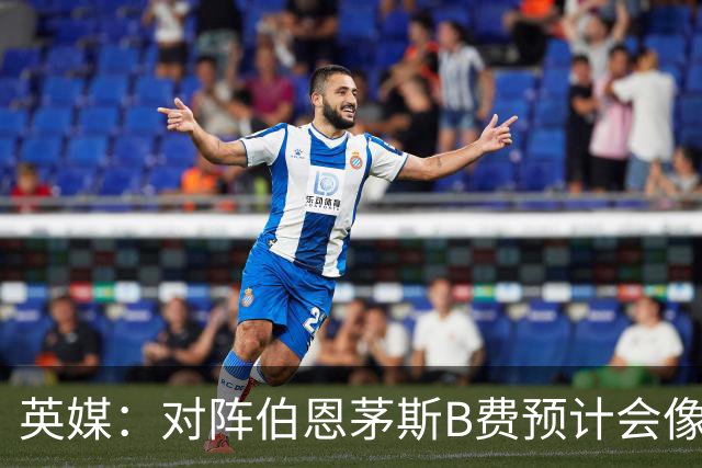英媒：对阵伯恩茅斯B费预计会像往常一样首发，但回前腰位置