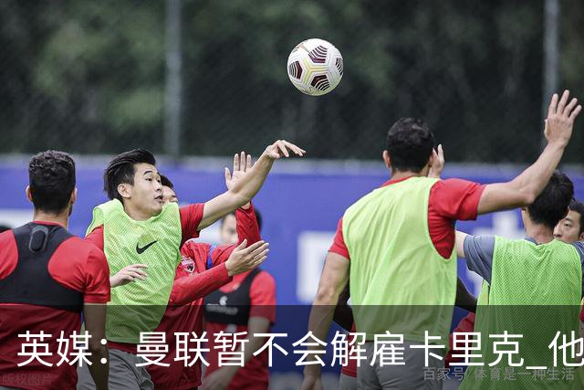 英媒：曼联暂不会解雇卡里克 他将带队备战踢切尔西